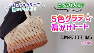 肩掛けトートバッグの編み方【かぎ針編み】コットンニート(s)・コラボカラー全5色で夏のお出かけに！　DIY Crochet Summer Shoulder Bag Tutorial