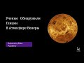 Ученые Обнаружили Глицин В Атмосфере Венеры