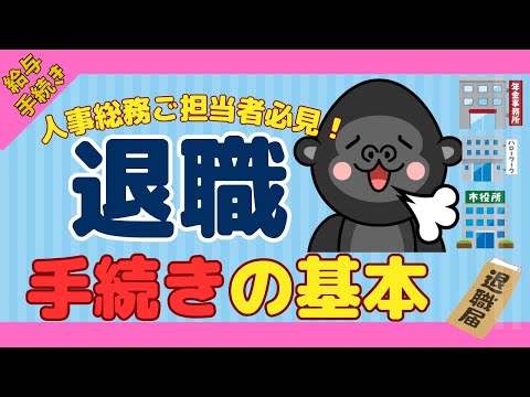 【保存版】従業員が退職した際の『手続き』についてまとめました【事務担当者必見】