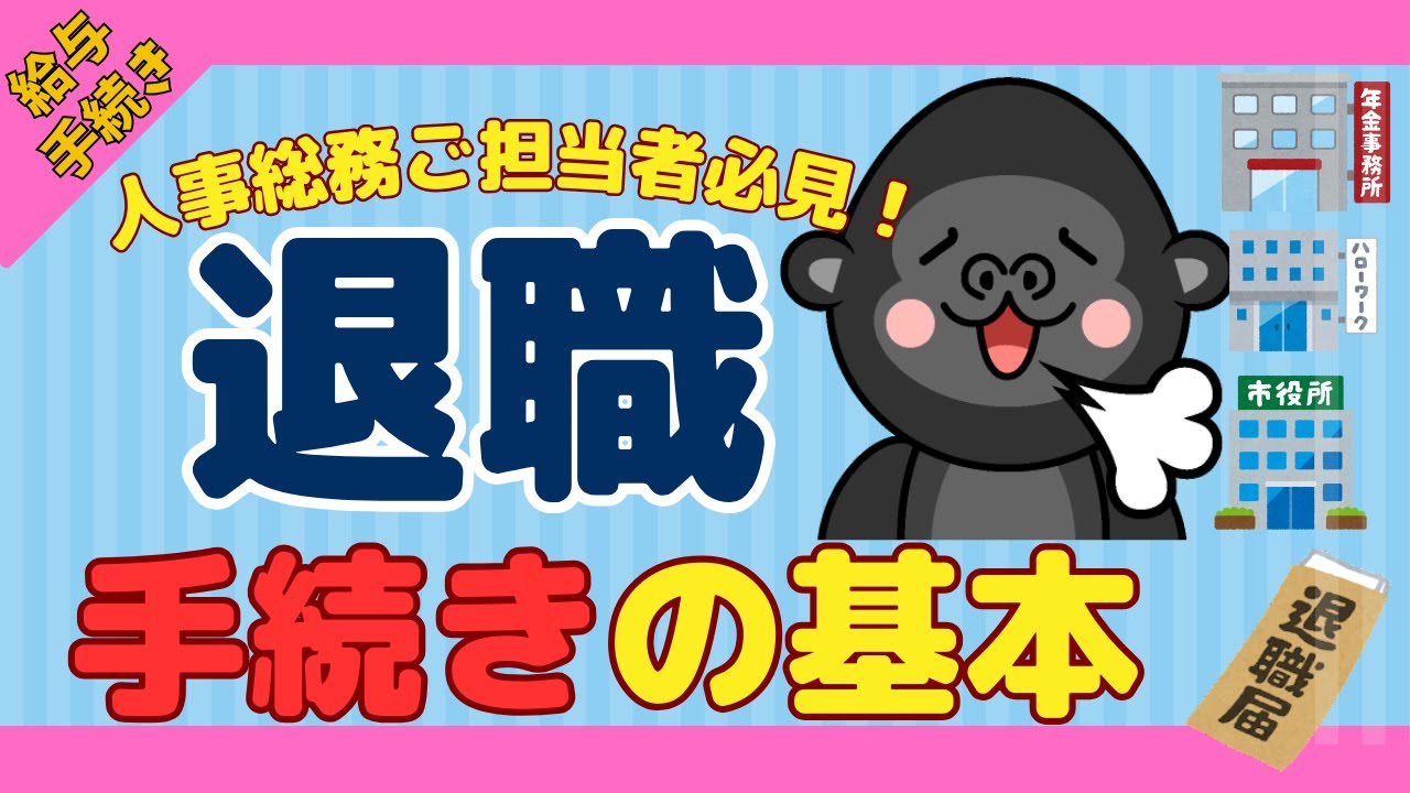 【保存版】従業員が退職した際の『手続き』についてまとめました【事務担当者必見】