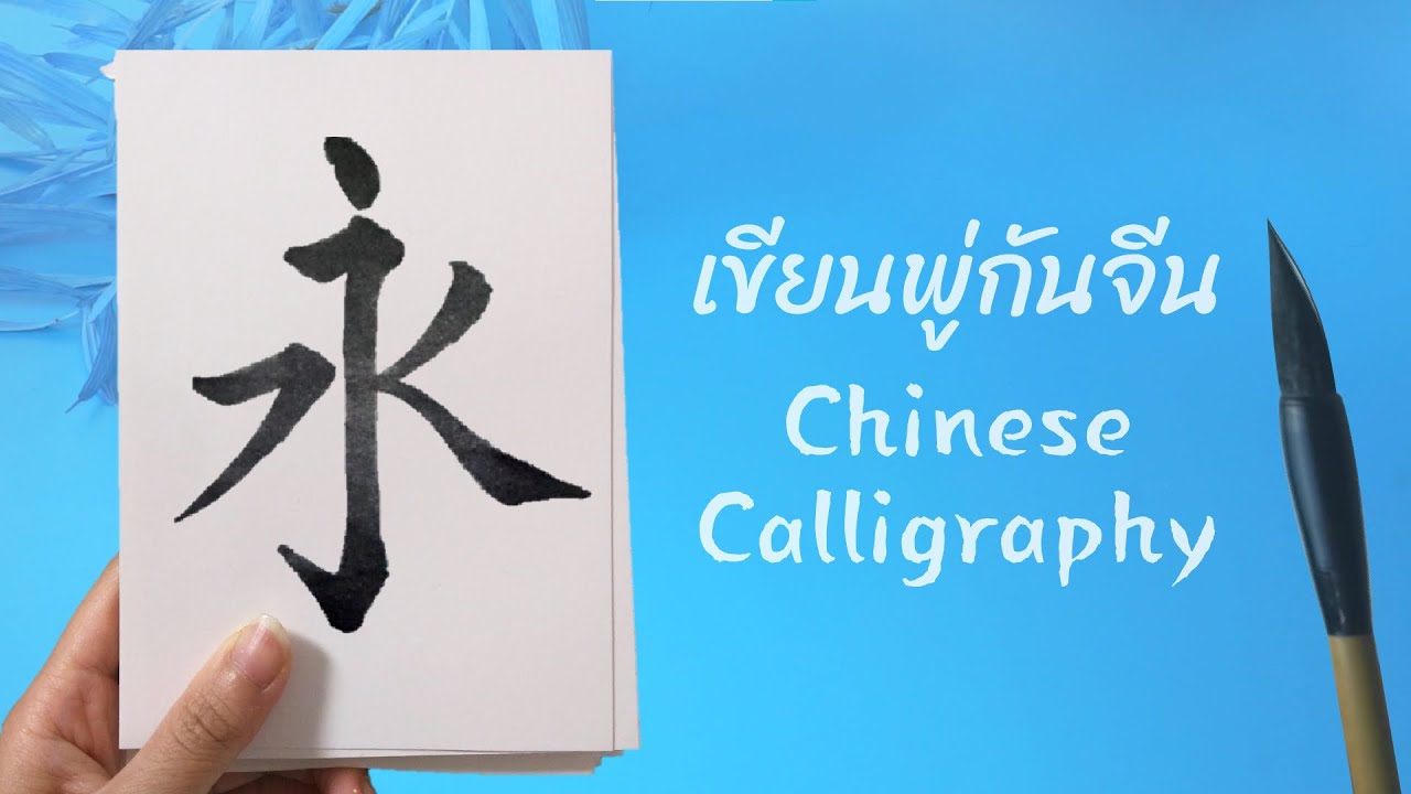 【永】 เขียนพู่กันจีน เขียนตัวอักษรภาษาจีน