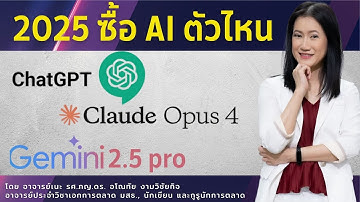 🤖AI ตัวไหนน่าซื้อสุด? 💰 เปรียบเทียบ ChatGPT vs Claude Opus 4 vs Gemini 2.5 Pro (โฉมใหม่ 2025!)