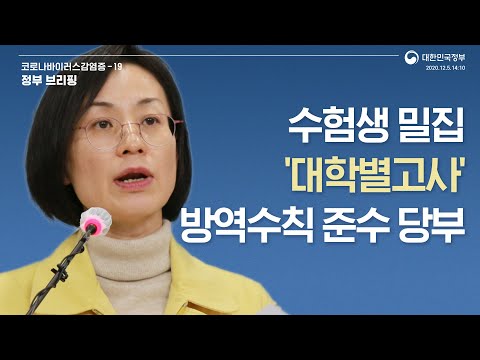 수험생 밀집 &amp;#39;대학별고사&amp;#39; 감염 확산 우려···거리 두기 및 방역수칙 준수 당부 | 12/5(토) 14시 10분 | 정부 브리핑
