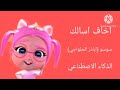 سوسو تغني اخاف اسالك بالذكاء الاصطناعي 