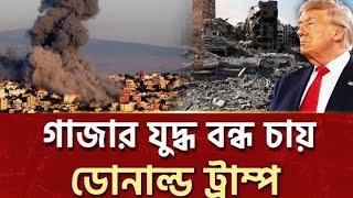 গাজা যুদ্ধ ৬০ দিনের বন্ধ করতে চায় ট্র্যাম্প | Iran-Israel -Gaza | জসীম উদ্দীন | Jasim Uddin