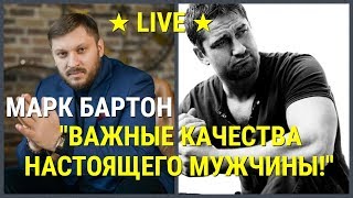 № 72 ⚡️ Важные качества настоящего мужчины! ⚡️ Марк Бартон ✔ Психолог ★ LIVE ★