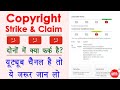 Copyright Strike vs Copyright Claim in Hindi - copyright claim on youtube video | Strike vs Claim