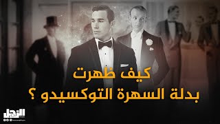 كيف ظهرت بدلة السهرة التوكسيدو ؟