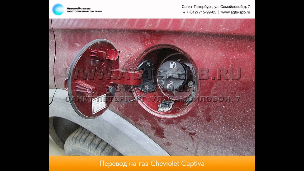 Перевод на газ Chevrolet Captiva 04.13 - YouTube