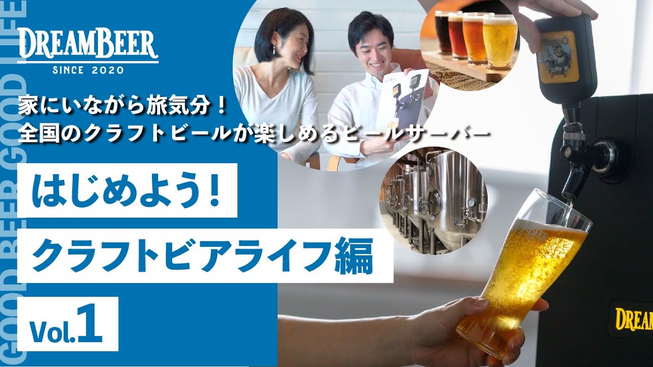 サービス紹介動画①＞はじめよう！クラフトビアライフ編｜クラフト