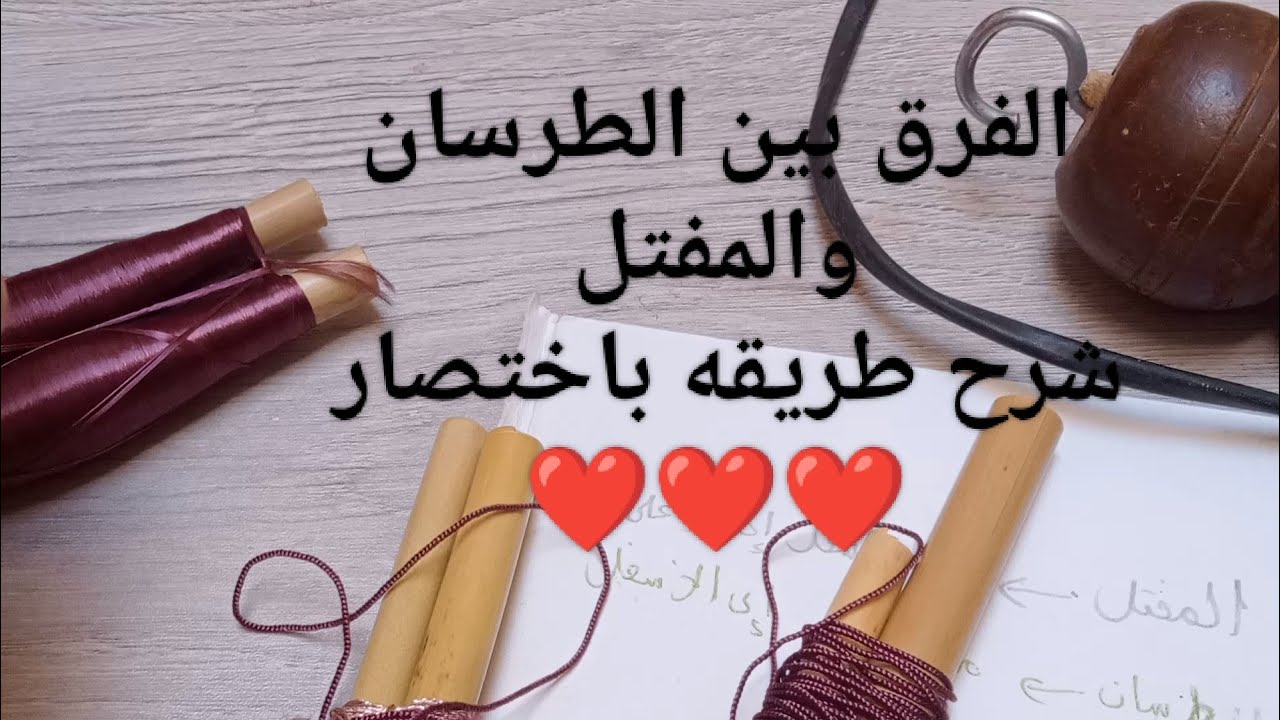 الفرق بين الطرسان والمفتل 💯 فيديو قصير للتوضيح ☺️ومازال فيديو أخر نزيد نشرح أكثر طريقة لبريم ❤️