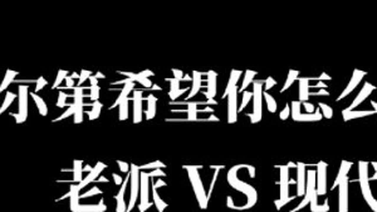 威尔第希望你怎么唱？ 当代vs现代 