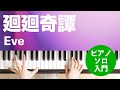 廻廻奇譚 / Eve : ピアノ(ソロ) / 入門