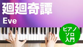 廻廻奇譚 / Eve : ピアノ(ソロ) / 入門