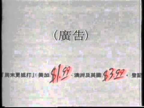 香港經典廣告1996香港新電訊 IDD007