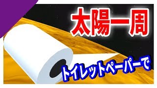 【物理エンジン】太陽一周分トイレットペーパーを巻いた時の個数が凄い