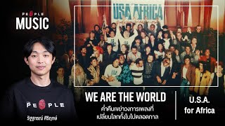 We Are The World : ค่ำคืนเขย่าโลกดนตรีที่เปลี่ยนโลกทั้งใบไปตลอดกาล | The People Music EP. 108