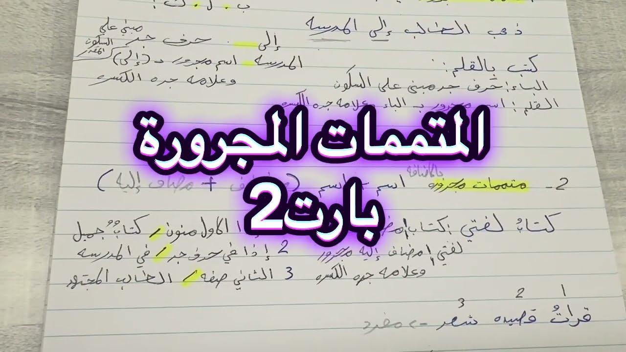 كفايات: المتممات المجرورة بارت 2 اول ثانوي.. اذكروني بدعوه 