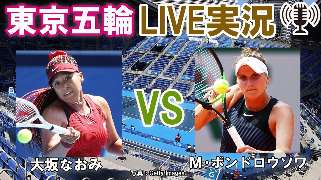 大坂なおみ Vs M ボンドロウソワ 東京五輪 Live実況 副音声 Tokyo Olympic Tennis Event Youtube 大坂なおみ Vs M ボンドロウソワ 東京五輪 Live実況 副音声 Tokyo Olympic Tennis Event Youtube