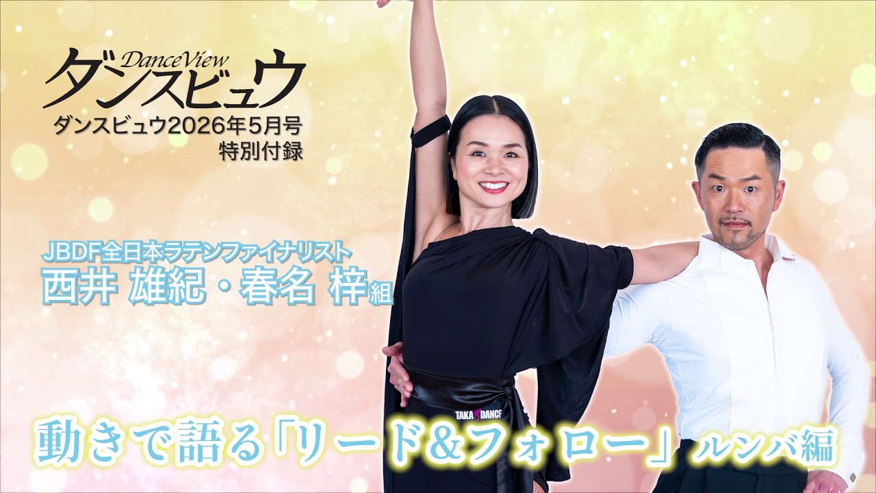 【2026年5月号】月刊ダンスビュウ・映像レッスン「西井雄紀・春名 梓組 動きで語る「リード＆フォロー」～ルンバ編～」