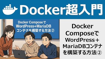 Docker超入門：Docker ComposeでWordPress＋MariaDBコンテナを構築する方法②