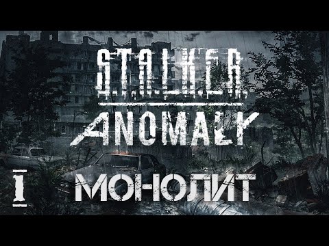 Видео: STALKER Anomaly Redux (1) ► Прохождение за Монолит