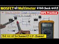 Mosfet Testing कैसे करते हैं! How to Identify Mosfet N-Channel or P-Channel! How to Check Mosfet