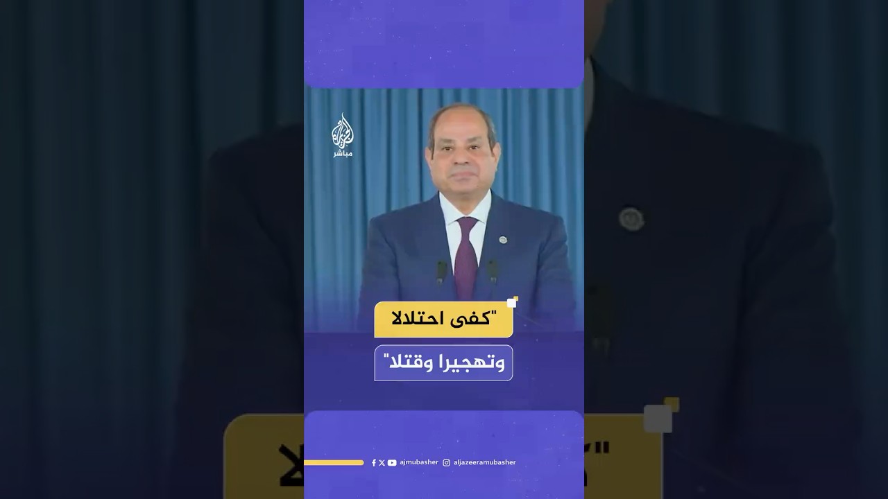 السيسي: السلام لا يولد بالقصف ولا يفرض بالقوة ولا يتحقق بتطبيع ترفضه الشعوب