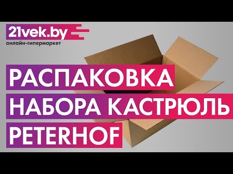 Распаковка - Набор кастрюль Peterhof PH-15772
