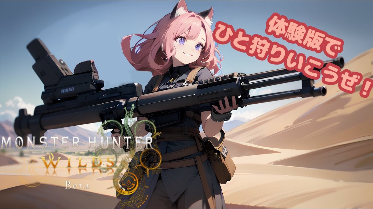 [生配信]②【ヤマさん,零時日向さん参戦！】モンスターハンターワイルズ[体験版]