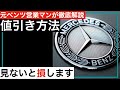 【永久保存版】ベンツ・値引き方法|損しないために