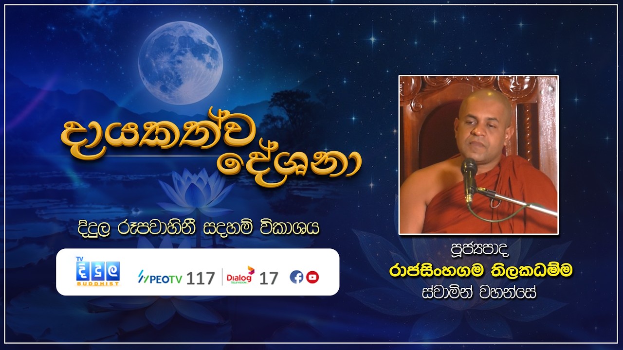 දායකත්ව දේශනා | Rajasinhagama Thilakadamma Thero | D 03311