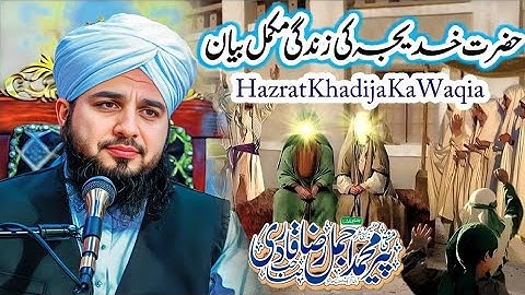 Hazrat Khadija Ka Waqia | Hazrat khadija ki Zindgi | Peer Ajmal Raza Qadri | Life Of Hazrat khadija