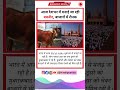 आज देशभर में मनाई जा रही बकरीद, बाजारों में रौनक #Bakrid #EidAlAdha #shorts