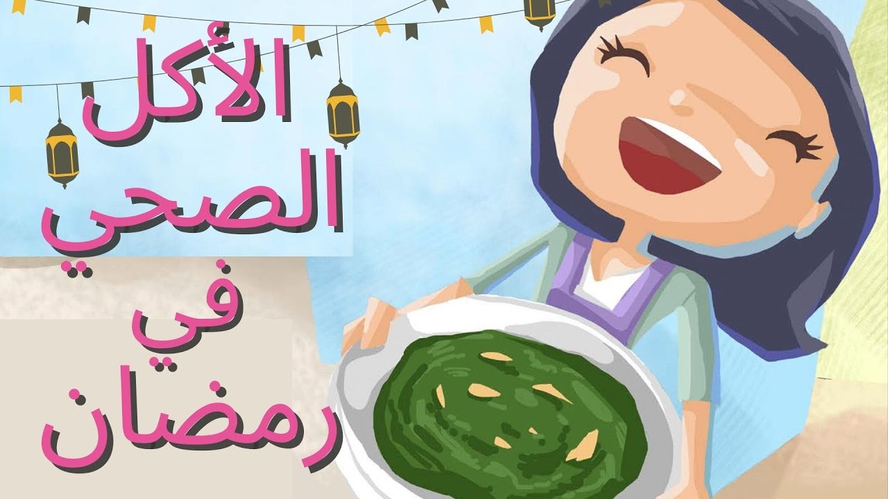الأكل الصحي | قصة لتشجيع الأطفال على الغذاء الصحي في رمضان | سليم سلمى والسلطة