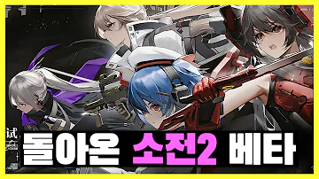 소녀전선2 씹덕 엑스컴은 얼마나 바뀌었을까 2차CBT 1일차 풀버전