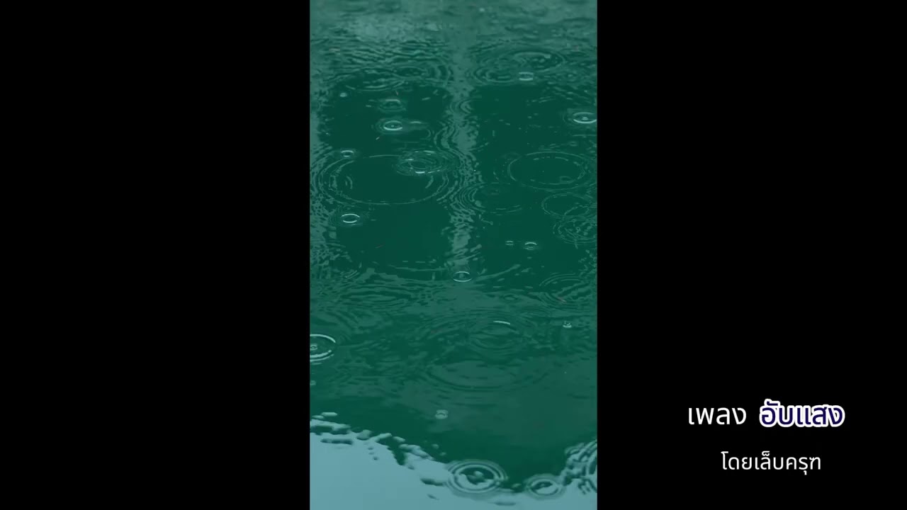 เพลง  อับแสง  โดยเล็บครุฑ