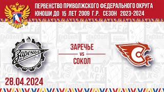 ЗАРЕЧЬЕ vs СОКОЛ 2009 28.04.2024. ПЕРВЕНСТВО ПФО ДО 15 ЛЕТ. СЕЗОН 2023-2024. Группа П2. МАТЧ №23