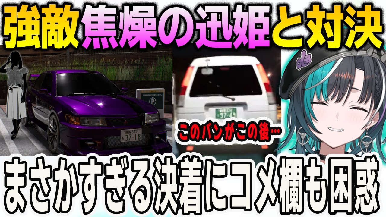 首都高バトルで「焦燥の迅姫」と対決！まさかすぎる結末にコメ欄も大困惑【輪堂千速/首都高バトル/FLOWGLOW/ホロライブ切り抜き】