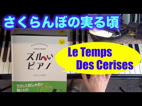 Le Temps Des Cerises, A.Renard さくらんぼの実る頃「ズルいピアノ」に丁寧にペダル付けてみた〜ムジカ・アレグロ〜