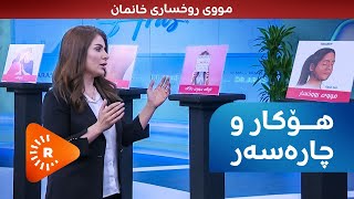 Dr Aras- دکتۆر ئاراس- هۆکار و چارەسەری مووی زیادەی خانمان