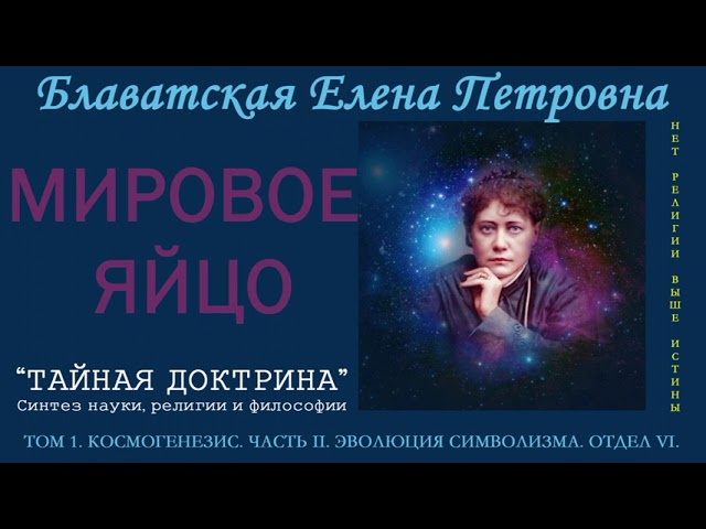 МИРОВОЕ ЯЙЦО (Е.П. Блаватская, "ТАЙНАЯ ДОКТРИНА", том 1 - Космогенезис, часть 2, отдел 6)_аудиокнига