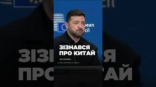 Зеленський відверто про Сі Цзіньпіна і Китай