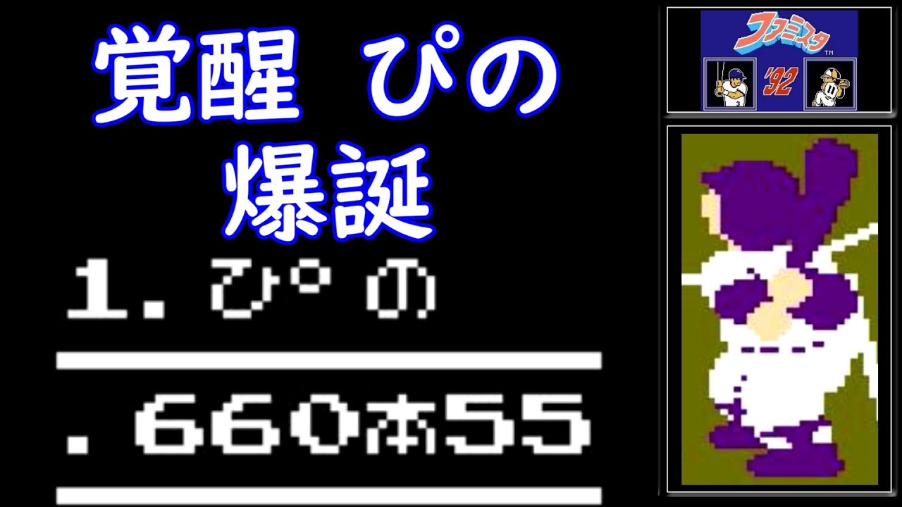ファミスタ'92　飛距離300m超え！特大ホームランを目指す！
