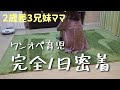 【ワンオペ育児】子どもたちの行事で終わる1日！