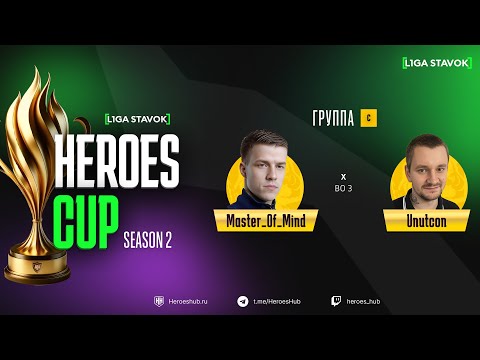 Видео: ТУРНИР НА 440 000 HEROES CUP SEASON 2 | Group С @Unutcon vs @Master_of__Mind  | Герои 3