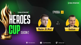 ТУРНИР НА 440 000 HEROES CUP SEASON 2 | Group С @Unutcon vs @Master_of__Mind  | Герои 3