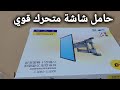 افضل حامل شاشة متحرك