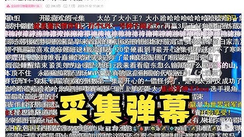 实现批量采集B站弹幕程序