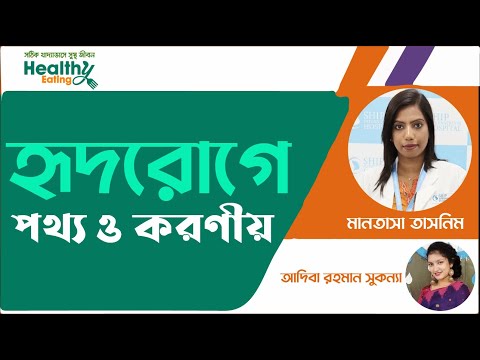 হৃদরোগ ও খাদ্য ব্যবস্থা - হৃদরোগ প্রতিরোধে কার্যকরী খাবার - হৃদরোগীদের খাবার